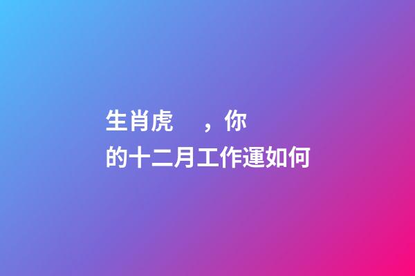 生肖虎，你的十二月工作運如何